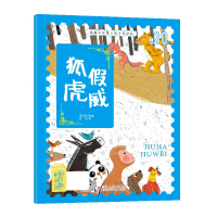 音像经典中华寓言故事美绘版狐虎威毛红艳 改编 陈伟 绘