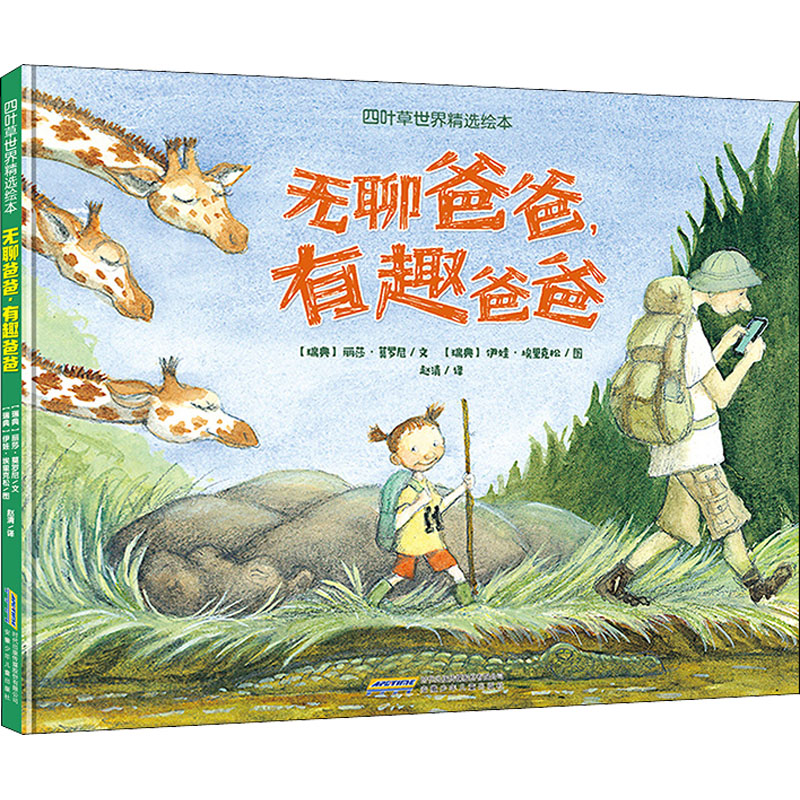 [M]无聊爸爸,有趣爸爸 (瑞典)丽莎·莫罗尼,(瑞典)伊娃·埃里克松 著 赵清 译 -9787570712731