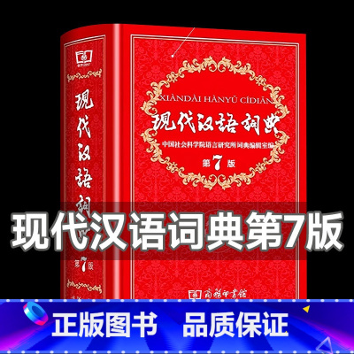 现代汉语词典第7版 [正版]精装硬壳现代汉语词典第7版第七版
