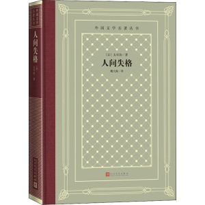 醉染图书人间失格9787020159161
