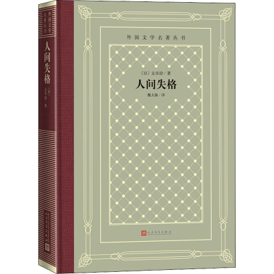 醉染图书人间失格9787020159161