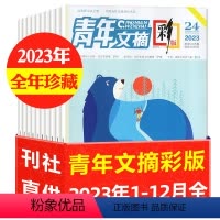 C[3.3元/本全年珍藏]2023年1-24期 [正版]1.5元/本起共23本青年文摘彩版杂志2022年2-24期打