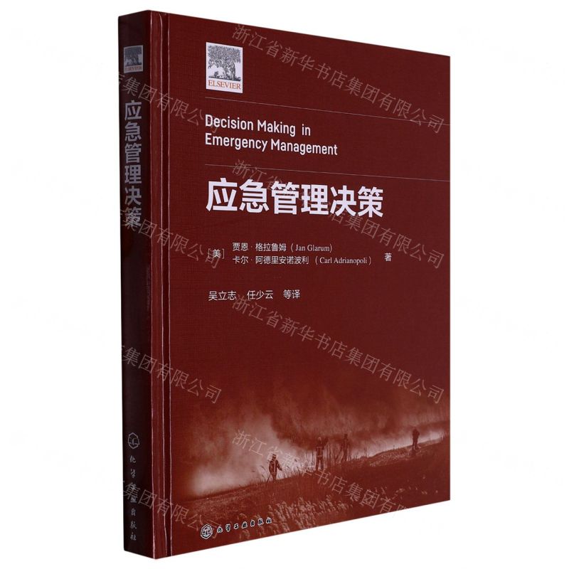 [N]应急管理决策(精)-9787122416667