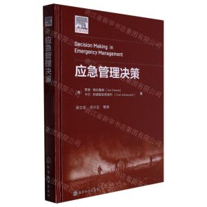 [N]应急管理决策(精)-9787122416667