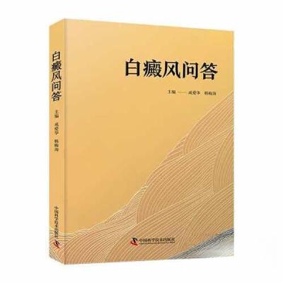 正版新书]白癜风问答成爱华;韩梅海9787523601297