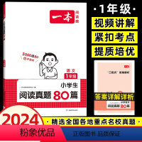 语文 小学一年级 [正版]2024新版一本小学语文阅读真题80篇一年级上下册语文阅读理解专项训练题 小学生1年级课外阅读