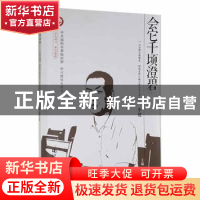正版 会它千顷澄碧(记全国自强模范桐柏县埠江镇付楼村党支部书记