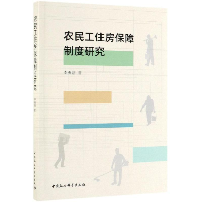 正版新书]农民工住房保障制度研究李勇刚9787520346863