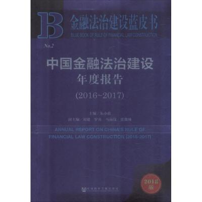 中国金融法治建设年度报告(2016~2017) 2018版