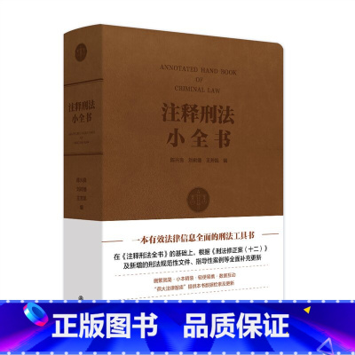 注释刑法小全书 [正版]注释刑法小全书 精装小开本 根据 刑法修正案十二 及新增的刑法规范性文件 北京大学出版社 书籍