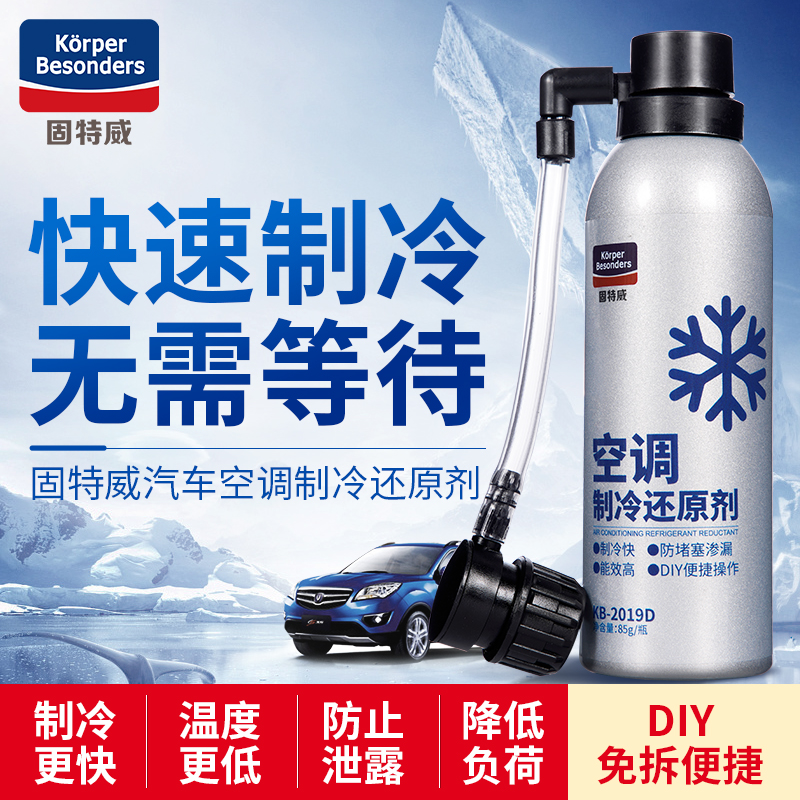 固特威冰点还原剂汽车空调制冷还原剂冷媒雪种无氟利昂降温神器