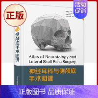 [正版]书神经耳科与侧颅底手术图谱 张洪钿 黄传平 余永佳主编 侧颅底外科手术参考书 临床案头工具书中国科学技术出版社书