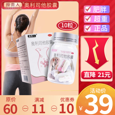 低至33.9/盒]瘦贵人奥利司他胶囊10粒/盒 用于肥胖或体重超重患者[胃肠用药]