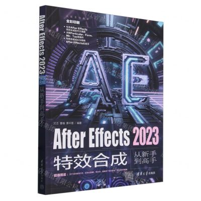 [N]After Effects2023特效合成从新手到高手(全彩印刷)/从新手到高手-9787302655855