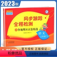 [正版]2023秋亮点给力同步跟踪全程检测语文三年级上册人教版 3年级上册及各地期末试卷精选 小学同步课时单元期中检测