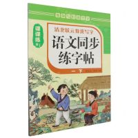 [N]语文同步练字帖(1下Rj)/清北状元教我写字-9787511066862