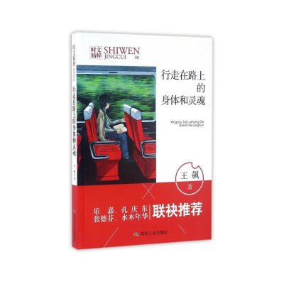 正版新书]时文精粹:行走在路上的身体和灵魂(双色)王飙著 著9