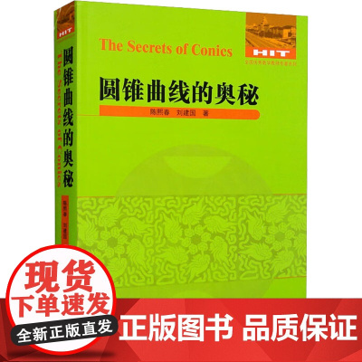圆锥曲线的奥秘 哈尔滨工业大学出版社 陈熙春,刘建国 著