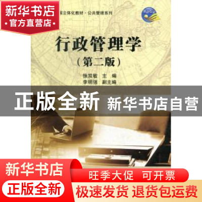 正版 行政管理学 徐双敏主编 科学出版社 9787030366023 书籍