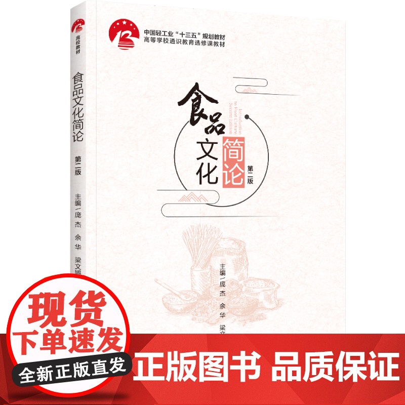 教材.食品文化简论(第二版)(中国轻工业“十三五”规划教材/高等学校专业教材)庞杰,余华,梁文娟主编出版年份2022年最
