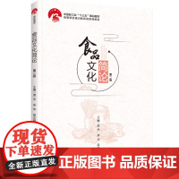 教材.食品文化简论(第二版)(中国轻工业“十三五”规划教材/高等学校专业教材)庞杰,余华,梁文娟主编出版年份2022年最