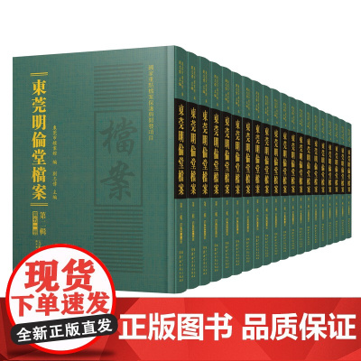 [50册全]东莞明伦堂档案·第二辑学术文献与岭南文化民国时期档案资料东莞明伦堂发展历程组织运作经济地方社会影响国家重点档