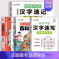 [4本套]汉字系列+百科常识+满分作文 小学通用 [正版]2024新生字开花汉字速记小学生语文1-6年级汉字速记思维导图