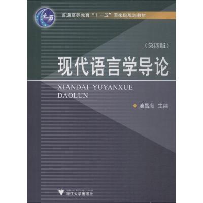 现代语言学导论(第四版)