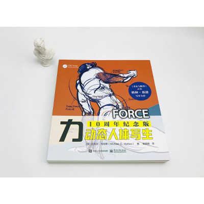 [M]力 动态人体写生 10周年纪念版-9787121390142