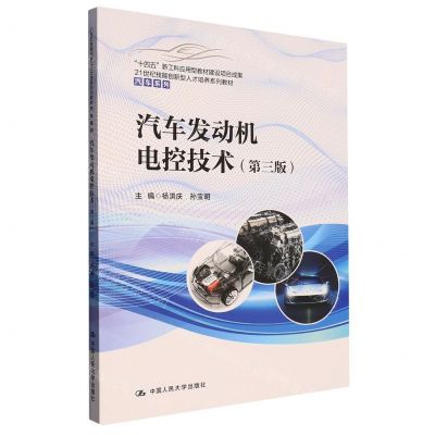 [N]汽车发动机电控技术(第3版21世纪技能创新型人才培养系列教材)/汽车系列-9787300316833