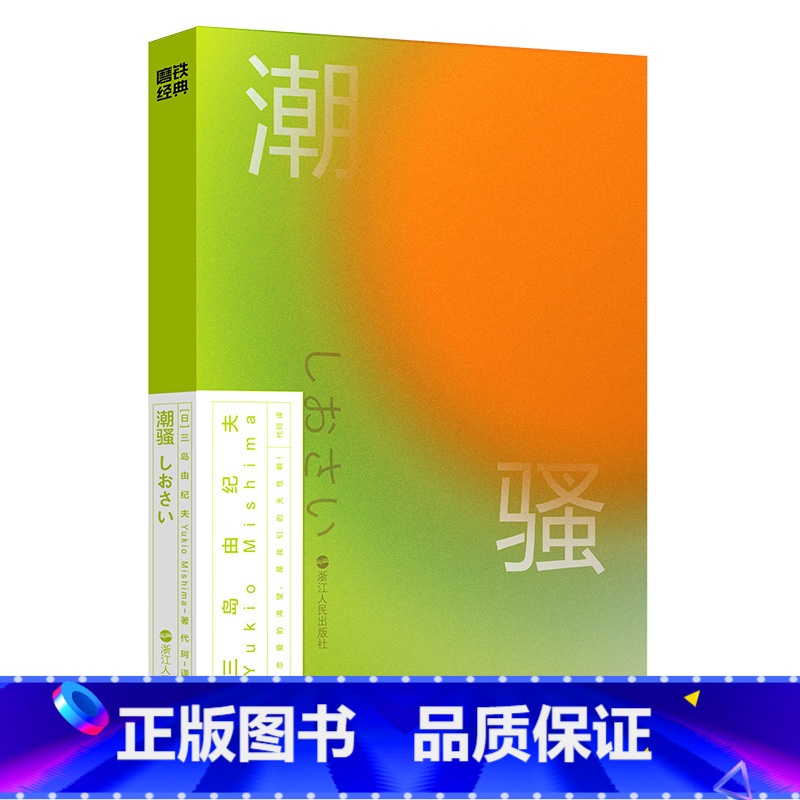 磨铁经典第2辑:潮骚 [正版]经典第2辑:潮骚 (日)三岛由纪夫 世外桃源中的恋爱物语。 海浪、篝火,还有青春纯真的身体