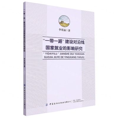 [N]一带一路建设对沿线国家就业的影响研究-9787522909332
