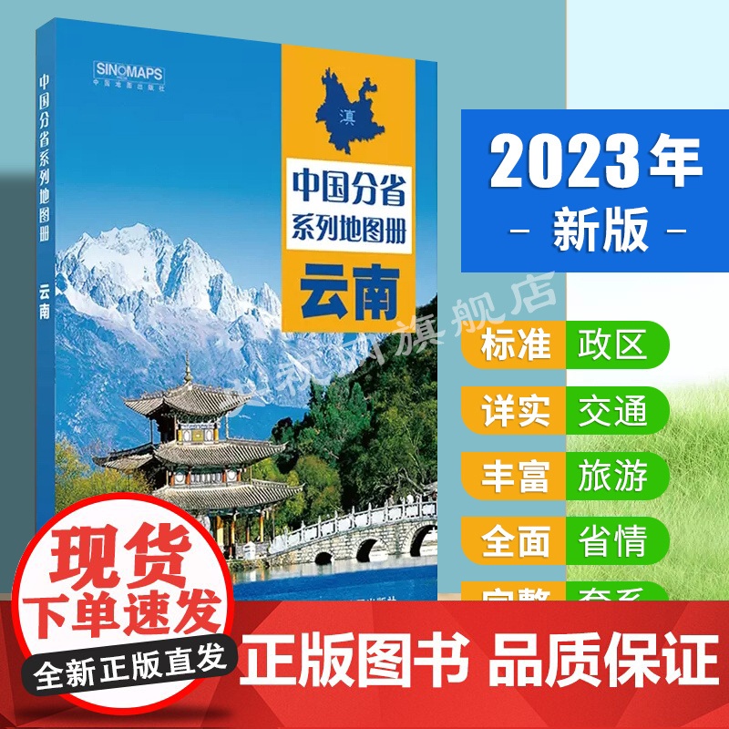 云南地图册 2023新版 政区地形交通旅游地图 铁路 城区详图 中国分省系列地图册 云南旅游地图 自助游 自驾游攻略