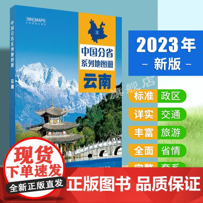 云南地图册 2023新版 政区地形交通旅游地图 铁路 城区详图 中国分省系列地图册 云南旅游地图 自助游 自驾游攻略