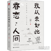 正版新书]我从未如此眷恋人间史铁生 等9787552706673