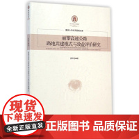丽攀高速公路路地共建模式与效益评价研究/重庆大学经济管理