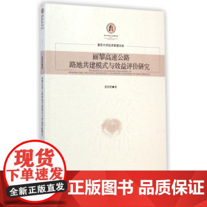 丽攀高速公路路地共建模式与效益评价研究/重庆大学经济管理