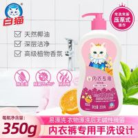 白猫内衣洗衣液350g去黄洗内裤清洗液姨妈清洗剂血渍洗衣液按压式