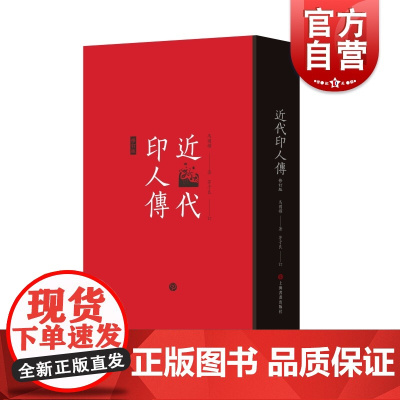 近代印人传修订版 马国权茅子良著 上海书画出版社