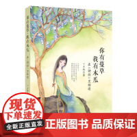 你有蔓草,我有木瓜 :在《诗经》里相逢(丁立梅新作)