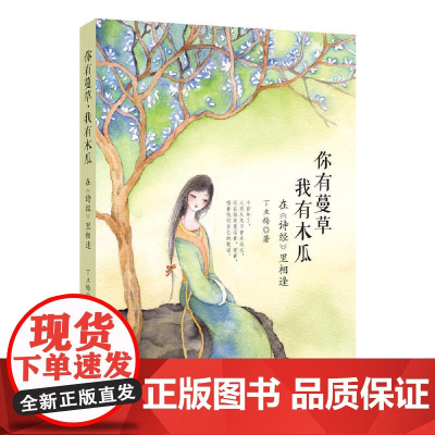 你有蔓草,我有木瓜 :在《诗经》里相逢(丁立梅新作)
