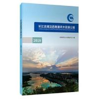 正版新书]长江流域及西南诸河水资源公报:2019:2019水利部长江水
