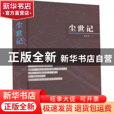 正版 尘世记 袁冬青著 中国戏剧出版社 9787104052272 书籍