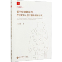 基于健康差异的农村老年人医疗服务利用研究/福建农林大学公共管理研究丛书