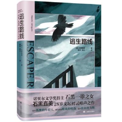 正版新书]逃生路线(英)石黑直美 著 姚平,张北 译9787532787975