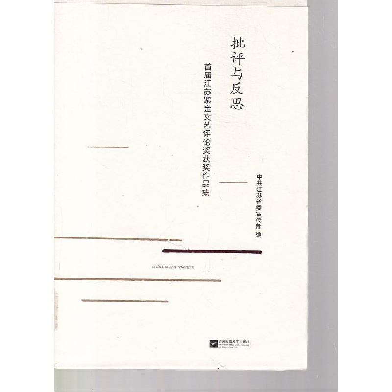 正版新书]批评与反思首届江苏紫金文艺评论奖获奖作品集江苏凤凰