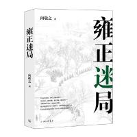 正版新书]雍正迷局向敬之9787542673657
