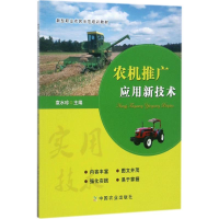 音像农机推广应用新技术袁水珍 主编