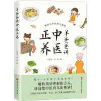醉染图书羊爸爸讲中医正养9787571425395