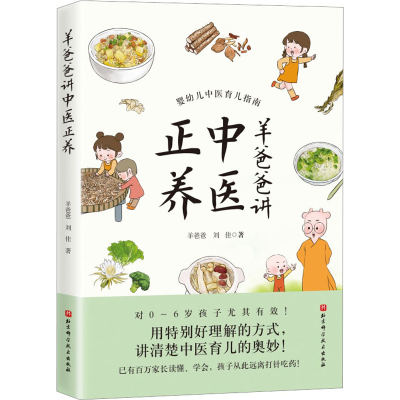 醉染图书羊爸爸讲中医正养9787571425395